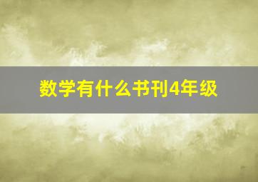 数学有什么书刊4年级