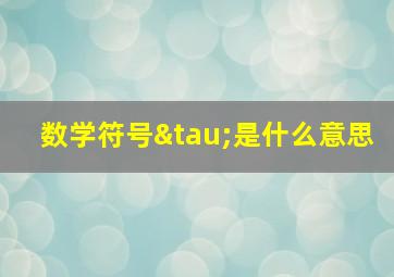 数学符号τ是什么意思