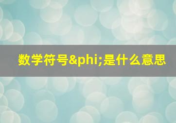 数学符号φ是什么意思