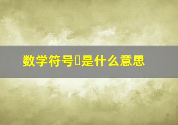 数学符号∬是什么意思