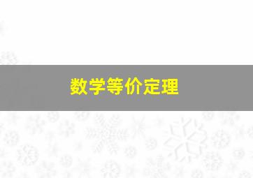 数学等价定理