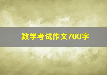 数学考试作文700字