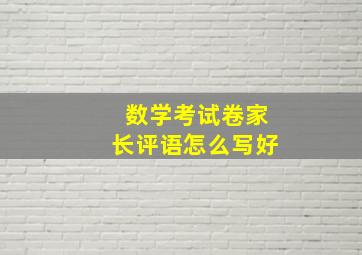 数学考试卷家长评语怎么写好