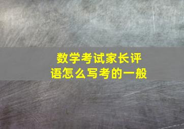 数学考试家长评语怎么写考的一般