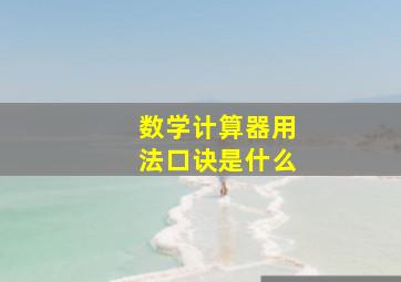 数学计算器用法口诀是什么