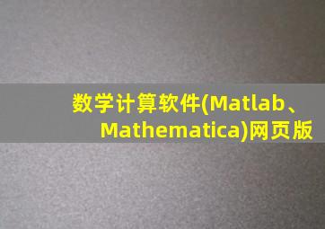 数学计算软件(Matlab、Mathematica)网页版