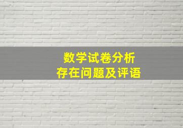 数学试卷分析存在问题及评语