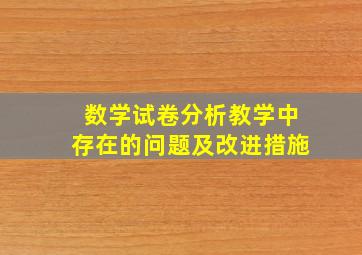 数学试卷分析教学中存在的问题及改进措施