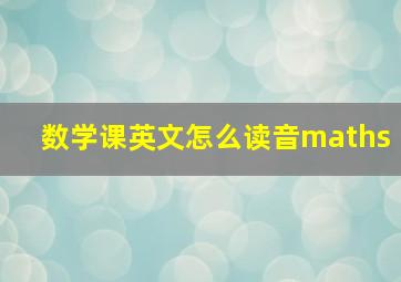 数学课英文怎么读音maths