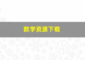 数学资源下载