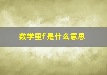 数学里f'是什么意思