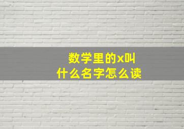 数学里的x叫什么名字怎么读