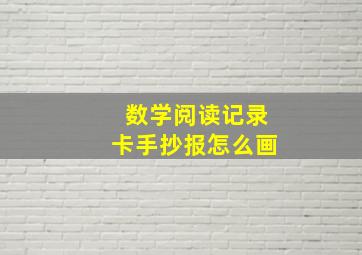 数学阅读记录卡手抄报怎么画