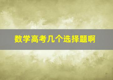 数学高考几个选择题啊