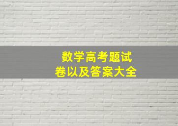 数学高考题试卷以及答案大全