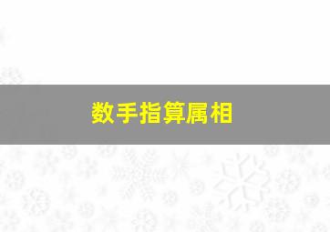 数手指算属相