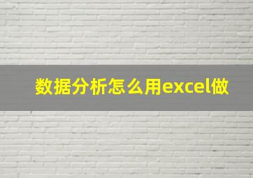 数据分析怎么用excel做