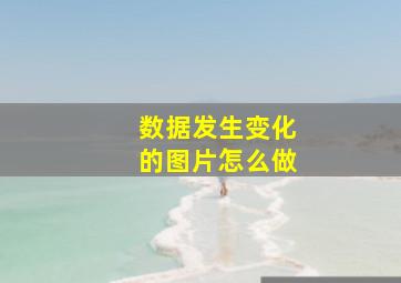 数据发生变化的图片怎么做