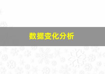 数据变化分析