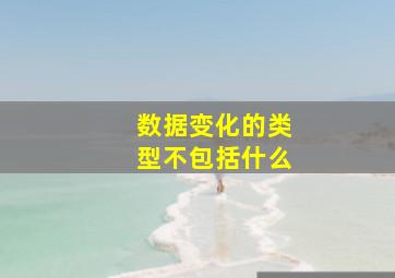 数据变化的类型不包括什么