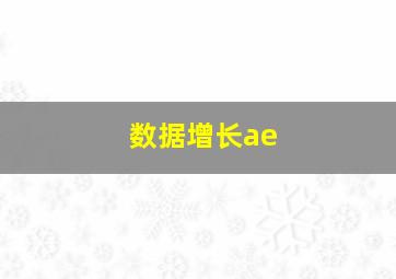 数据增长ae