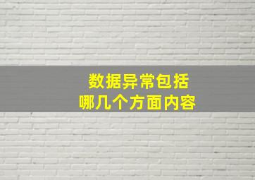 数据异常包括哪几个方面内容