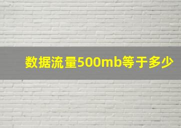 数据流量500mb等于多少