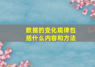 数据的变化规律包括什么内容和方法