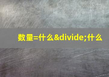 数量=什么÷什么