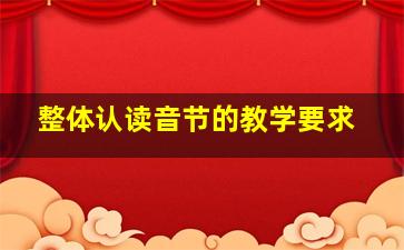 整体认读音节的教学要求