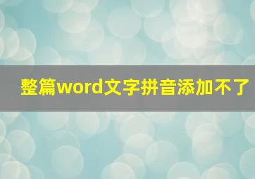 整篇word文字拼音添加不了