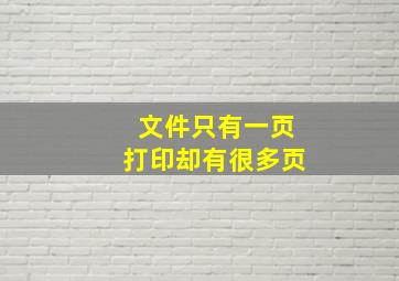 文件只有一页打印却有很多页