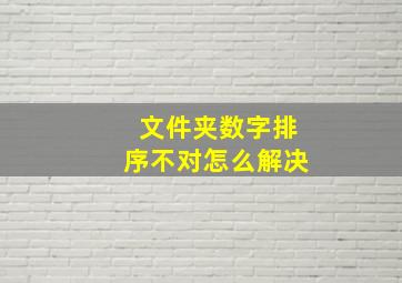 文件夹数字排序不对怎么解决