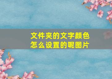 文件夹的文字颜色怎么设置的呢图片