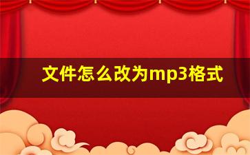 文件怎么改为mp3格式