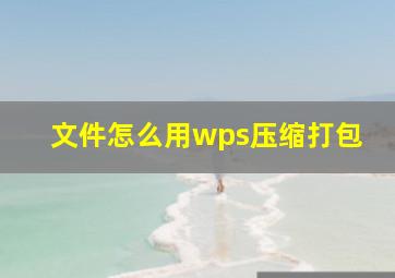 文件怎么用wps压缩打包