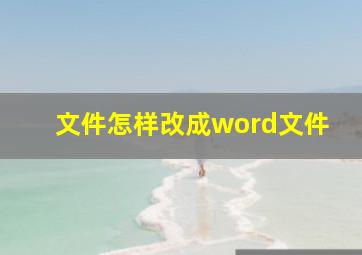 文件怎样改成word文件