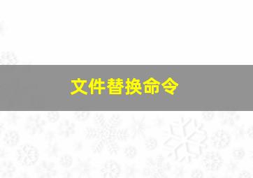 文件替换命令