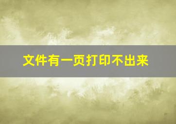 文件有一页打印不出来