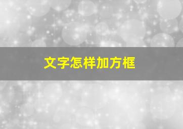 文字怎样加方框