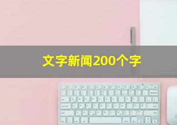 文字新闻200个字