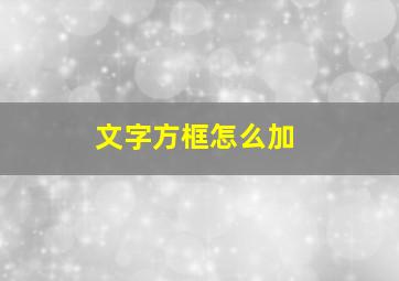 文字方框怎么加