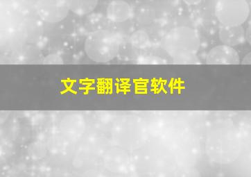 文字翻译官软件