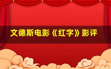 文德斯电影《红字》影评