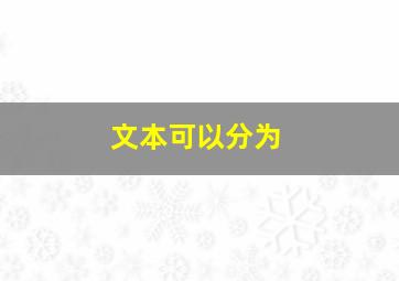 文本可以分为