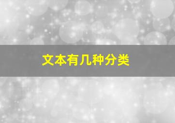 文本有几种分类