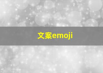 文案emoji