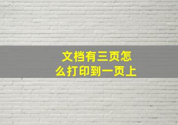 文档有三页怎么打印到一页上