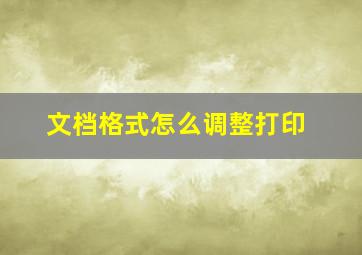 文档格式怎么调整打印