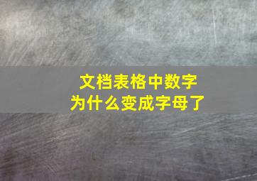 文档表格中数字为什么变成字母了